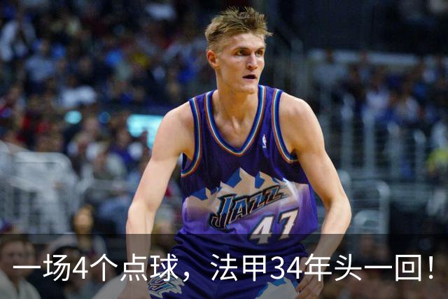 一场4个点球，法甲34年头一回！被切尔西抛弃后，他在法甲杀疯了